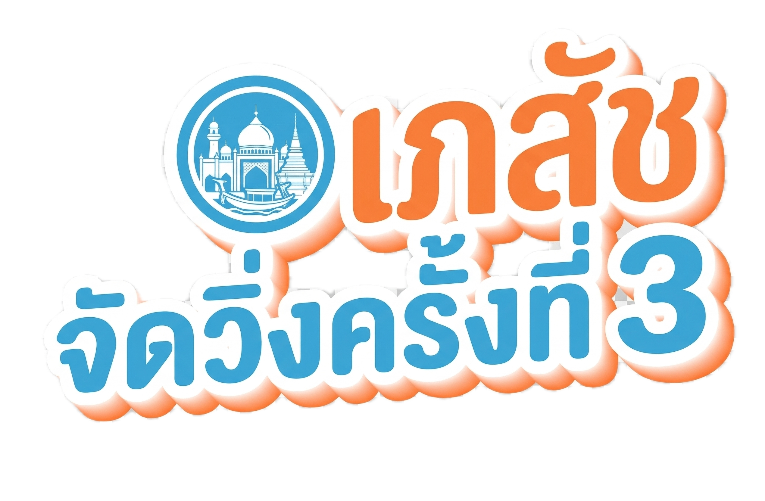 เภสัชจัดวิ่ง ครั้งที่ 3